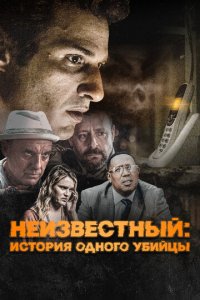 Неизвестный (фильм, 2021)