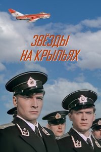 Звёзды на крыльях (фильм, 1955)