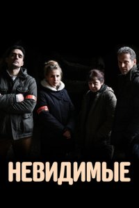 Невидимые 1 сезон (сериал, 2021)