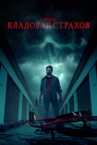 Омен: Кладовая страхов (фильм, 2024)