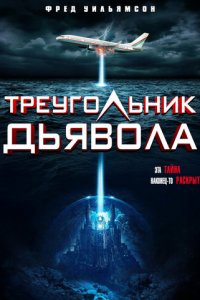 Треугольник Дьявола (фильм, 2021)