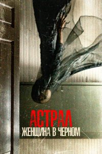 Астрал. Женщина в черном (фильм, 2023)