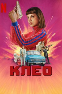 Клео 1-2 сезон (сериал, 2022)