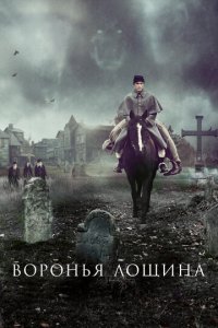 Воронья лощина (фильм, 2022)