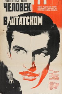 Человек в штатском (фильм, 1973)
