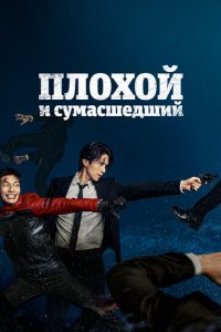 Плохой и сумасшедший 1 сезон (сериал, 2021)