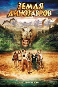 Земля динозавров: Путешествие во времени (фильм, 2009)