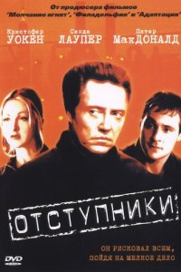 Отступники (фильм, 1999)