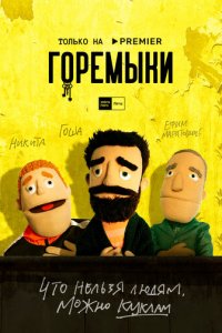 Горемыки 1 сезон (сериал, 2021)