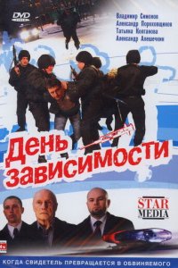 День зависимости (фильм, 2009)