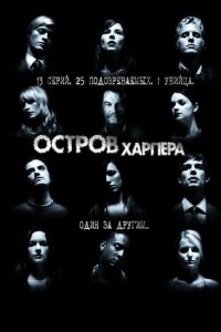 Остров Харпера 1 сезон (сериал, 2009)