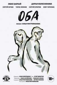 Оба (фильм, 2021)