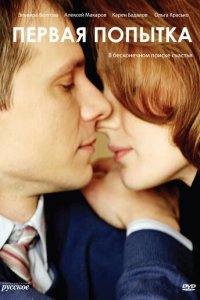 Первая попытка 1 сезон (сериал, 2009)