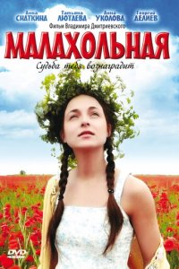 Малахольная (фильм, 2009)