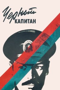 Черный капитан (фильм, 1973)