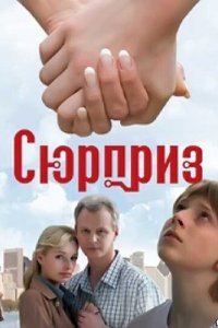 Сюрприз (фильм, 2008)