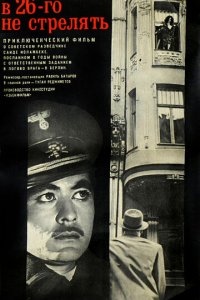 В 26-го не стрелять (фильм, 1966)