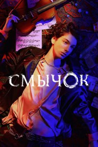 Смычок 1 сезон (сериал, 2022)