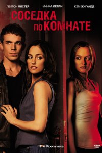 Соседка по комнате (фильм, 2011)