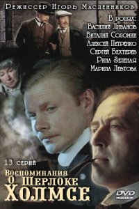 Воспоминания о Шерлоке Холмсе 1 сезон (сериал, 2000)