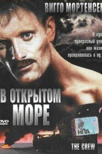 В открытом море (фильм, 1994)