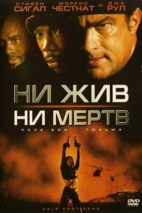 Ни жив, ни мертв (фильм, 2002)