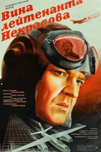 Вина лейтенанта Некрасова (фильм, 1985)