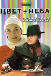 Цвет неба (фильм, 2006)