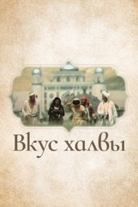 Вкус халвы (фильм, 1975)
