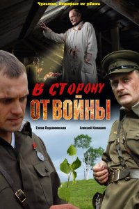 В сторону от войны (фильм, 2009)