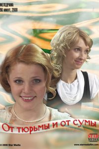 От тюрьмы и от сумы (фильм, 2008)