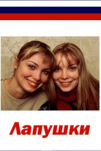 Лапушки 1 сезон (сериал, 2009)