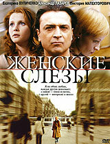 Женские слезы (фильм, 2006)