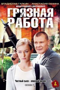 Грязная работа 1-2 сезон (сериал, 2009)