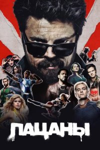 Пацаны 1-4 сезон (сериал, 2019)