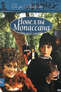 Новеллы Ги Де Мопассана 1-2 сезон (сериал, 2007)