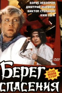 Берег спасения (фильм, 1990)