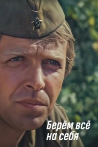 Берем всё на себя (фильм, 1980)