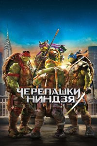 Черепашки-ниндзя (фильм, 2014)