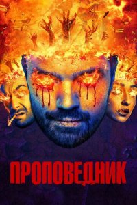 Проповедник 1-4 сезон (сериал, 2016)