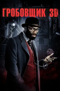 Гробовщик (фильм, 2011)