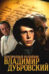 Благородный разбойник Владимир Дубровский 1 сезон (сериал, 1988)