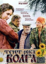 Течёт река Волга (фильм, 2009)