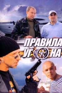 Правила угона 1 сезон (сериал, 2009)