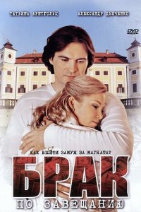 Брак по завещанию 1-3 сезон (сериал, 2009)