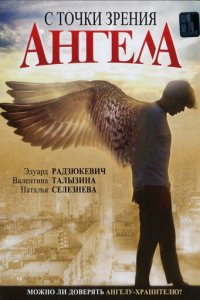 С точки зрения ангела (фильм, 2001)