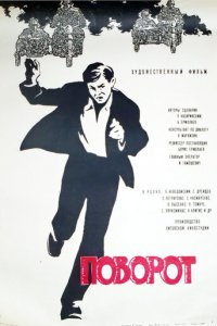 Поворот (фильм, 1967)