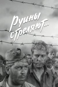 Руины стреляют 1 сезон (сериал, 1970)