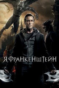 Я, Франкенштейн (фильм, 2014)