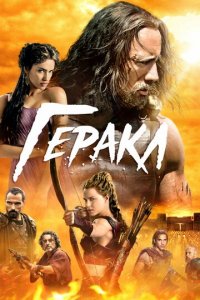 Геракл (фильм, 2014)